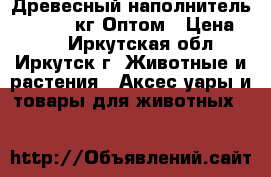 Древесный наполнитель ORICATS 3кг Оптом › Цена ­ 67 - Иркутская обл., Иркутск г. Животные и растения » Аксесcуары и товары для животных   